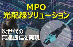 MPO光配線ソリューション