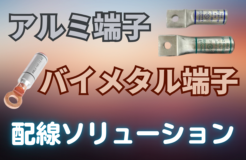 アルミ端子 配線ソリューション